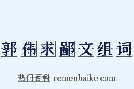 郭伟求鄙文组词是什么意思的图片
